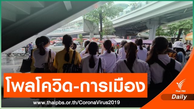 ผลโพล ม.สยาม ระบุเด็กติดตามการเมืองออนไลน์-เรียนไร้สุข-ไม่อยากต่อ ป.ตรี