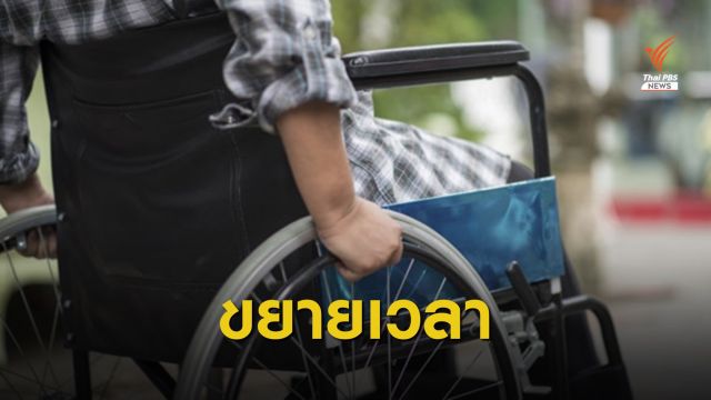 เปิดลงทะเบียน "เราชนะ" กลุ่มคนชรา-พิการ-ป่วยติดเตียงถึง 26 มี.ค.