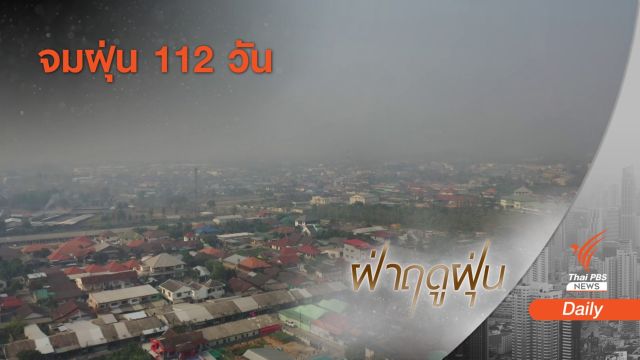ปี'63 คุณภาพอากาศกทม.ดีขึ้น-ภาคเหนือฝุ่นเกิน 112 วัน 