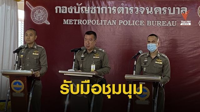 ตำรวจนครบาลยืนยันรับมือชุมนุมจะปฏิบัติตามขั้นตอน