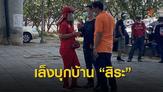 ผู้ชุมนุมเตรียมบุกบ้าน "สิระ" บ่ายนี้ 
