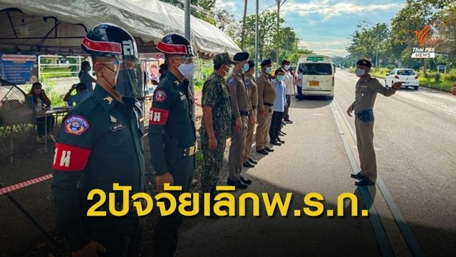 เลขาธิการ สมช. ชี้ 2 ปัจจัย ยกเลิก พ.ร.ก.ฉุกเฉินคุมโควิด