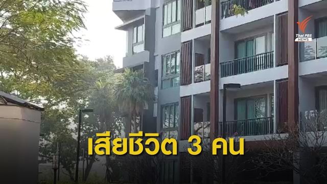 ปิดล้อมคอนโดข้ามวัน ผู้ต้องหาคดีฉ้อโกงดับพร้อมแฟน - พี่เลี้ยงเด็ก 