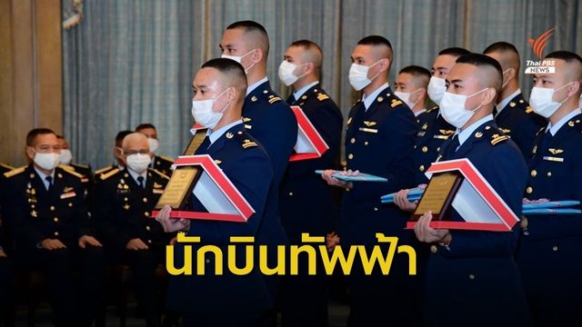 วิกฤตโควิดไม่กระทบการผลิตนักบินรบ