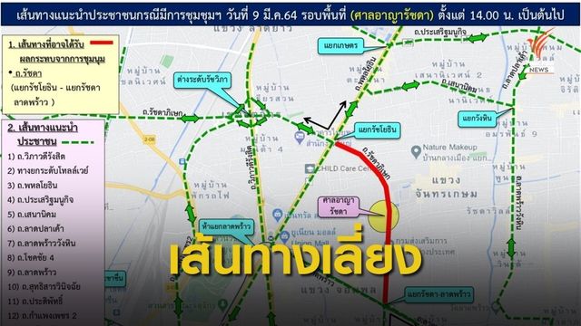 บชน.แนะเส้นทางเลี่ยง "ม็อบ 9 มีนา" รอบศาลอาญาฯ