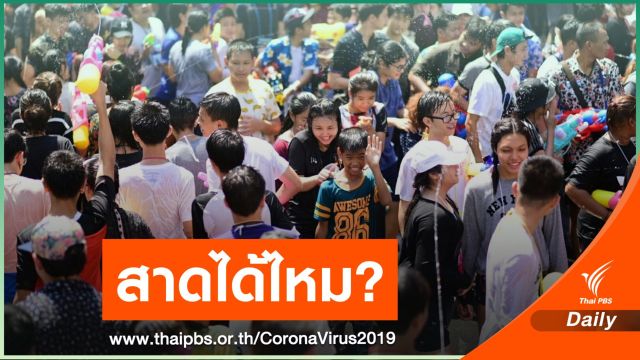 รอลุ้น! รมว.วัฒนธรรม โยน ศบค.เคาะสงกรานต์ปีนี้สาดน้ำได้ไหม ?
