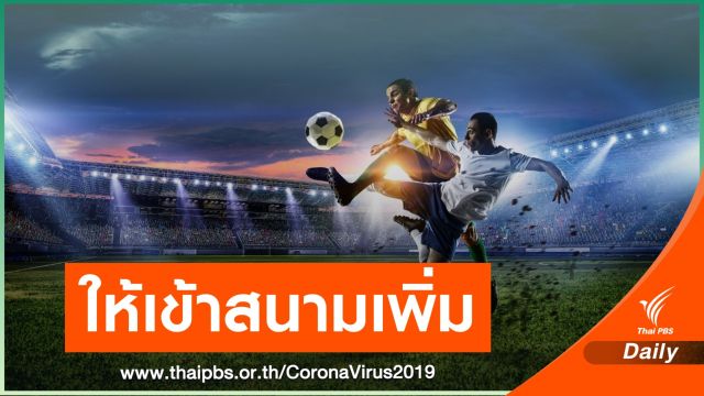 กกท.ไฟเขียว 11 สโมสรไทยลีก ให้แฟนบอลเข้าชมเกมเพิ่ม