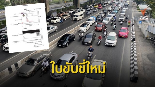 ราชกิจจานุเบกษา เผยโฉม "ใบขับขี่ใหม่"