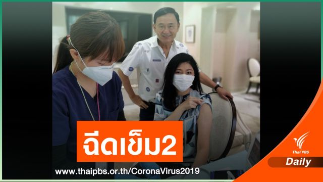 "ยิ่งลักษณ์" โชว์ฉีดวัคซีนเข็ม 2 "ทักษิณ" ให้กำลังใจ