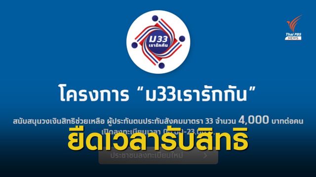ครม.ขยายเวลายืนยันตัวตน "ม33 เรารักกัน" ถึง 31 พ.ค.นี้