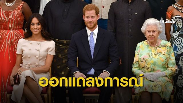 ราชวงศ์อังกฤษออกแถลงการณ์ แจงปม "เจ้าชายแฮร์รี-เมแกน" 