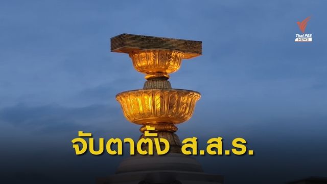 ฝ่ายค้านตั้งวอร์รูมติดตามคำวินิจฉัยปม "อำนาจรัฐสภาตั้ง ส.ส.ร.ยกร่าง  