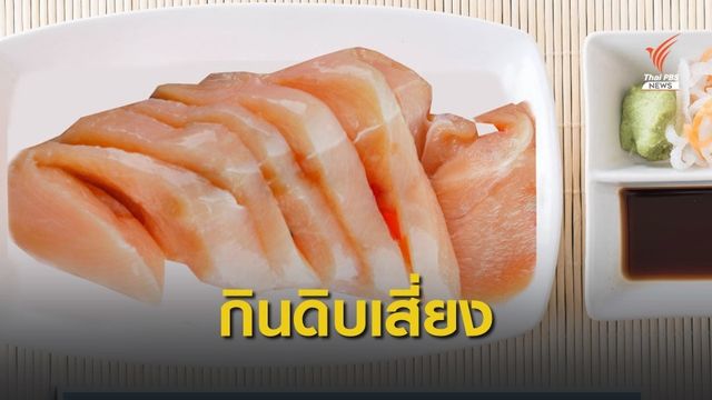 เตือน "ซาซิมิไก่ดิบ" เสี่ยงอันตรายถึงขั้นตาบอด-สมองอักเสบ