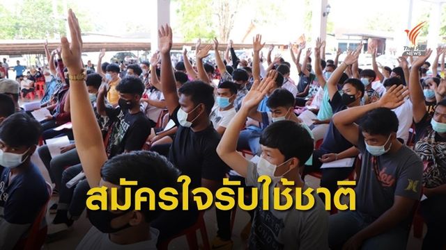โอกาส-ความเป็นไปได้ปรับการเกณฑ์ทหารสู่ระบบทหารอาสา