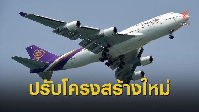 "การบินไทย" ประกาศปรับโครงสร้างวันนี้ ลดพนักงานครึ่งหมื่น