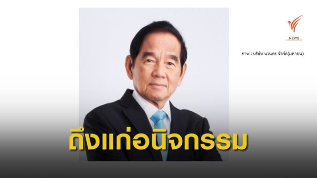 พล.อ.ชัยณรงค์ หนุนภักดี ถึงแก่อนิจกรรม อายุ 80 ปี   