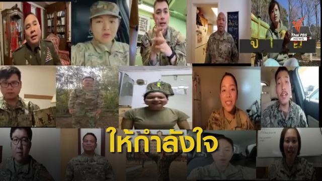 ส่งคลิปให้กำลังใจ "เด็กไทย" อยากเป็นทหารสหรัฐฯ 