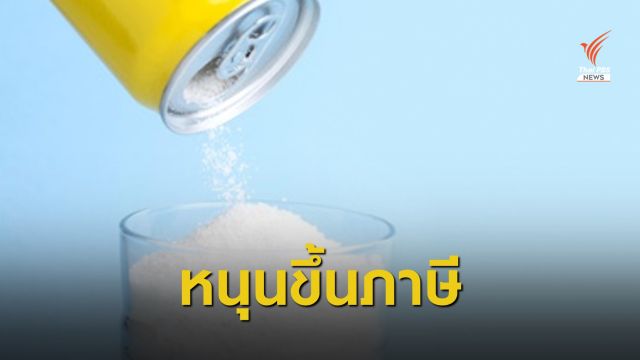 WHO หนุนไทยปรับขึ้นภาษีความหวาน ลดป่วยโรค NCDs