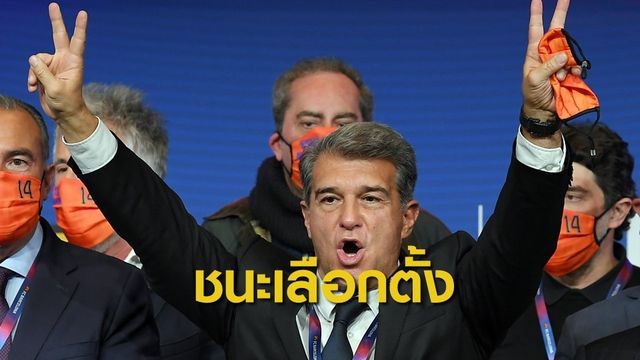 ลาปอร์ต้า ได้รับเลือกเป็น ปธ.บาร์เซโลน่า คนใหม่