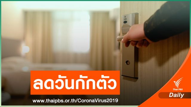 บอร์ดโรคติดต่อฯ ลดกักตัวเหลือ 7 วัน ยกเว้นมาจาก "แอฟริกาใต้"