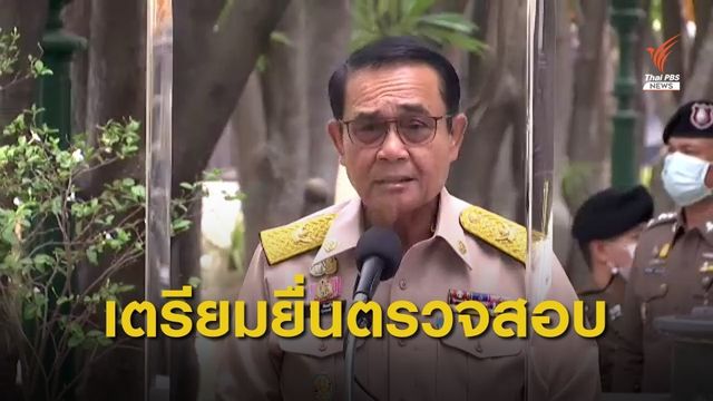 ฝ่ายค้านเตรียมยื่น "ป.ป.ช.-ศาลรธน." ฟ้อง 7 รัฐมนตรี  