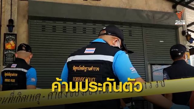 แจ้ง 3 ข้อหาหนัก "กำนัน" ยิงในผับ เจ็บ 4 คน ฉุนพนักงานให้เลื่อนรถ 