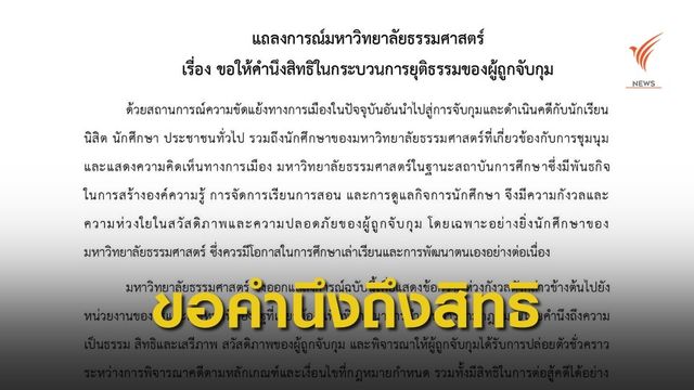 มธ.ออกแถลงการณ์ขอคำนึงสิทธิผู้ถูกจับกุม