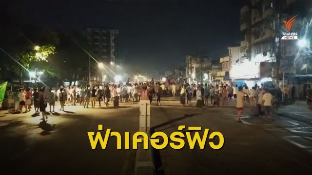 ชาวย่างกุ้งฝ่าเคอร์ฟิว ช่วย 200 ชีวิตถูกกองทัพปิดล้อม - ยิงปืนขู่