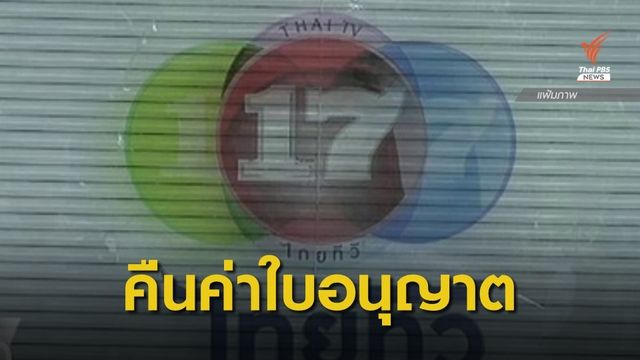 ศาลสั่ง กสทช.คืนค่าธรรมเนียมใบอนุญาตฯ ให้ "ไทยทีวี" 151 ล้านบาท