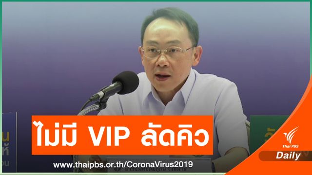 ผลสอบไม่พบฉีดวัคซีน "วีไอพี" ยืนยันทุกคนมีรายชื่อในแผนฉีด