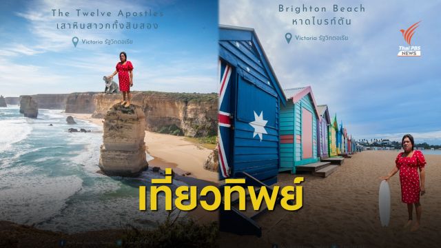 สถานทูตฯ ชวนตามรอยเน็ตไอดอล พระมหาเทวีเจ้า เที่ยวออสเตรเลียทิพย์ 