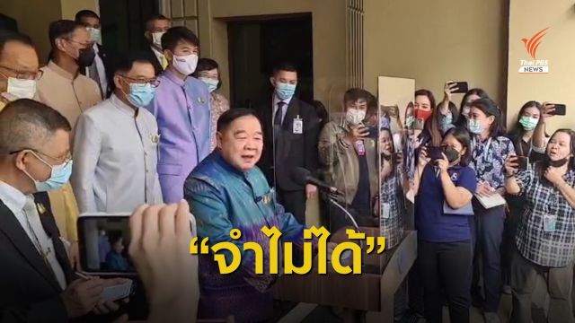 "พล.อ.ประวิตร" จำไม่ได้ส่งชื่อรัฐมนตรีใหม่ให้ นายกฯ หรือยัง? 