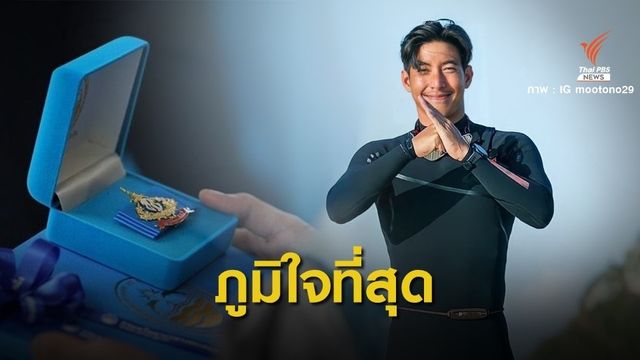 "โตโน่"ภูมิใจได้รับเข็มรักษ์ทะเลยิ่งชีพ ตั้งใจปลดไทยพ้นแหล่งขยะทะเล