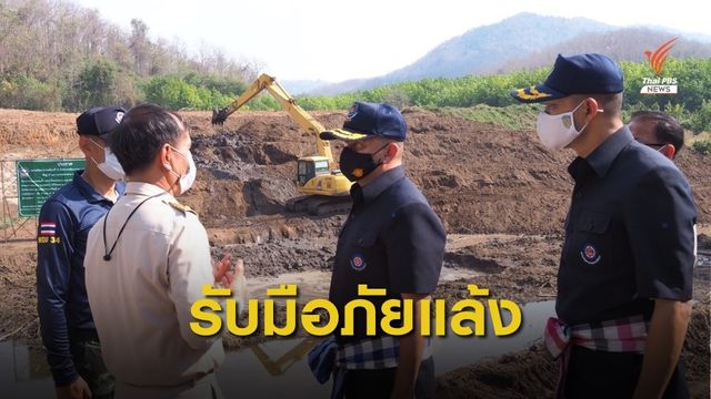 หน่วยทหารพัฒนาบูรณาการรับมือภัยแล้งภาคเหนือ