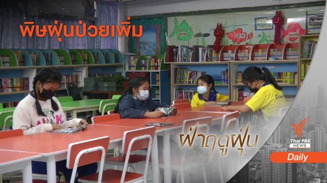 พิษฝุ่นจิ๋วเกินมาตรฐาน 2 เดือน "คนเหนือ" ป่วยสะสม  255,077 คน
