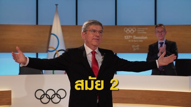 โธมัส บาค นั่งประธานไอโอซี สมัยที่ 2