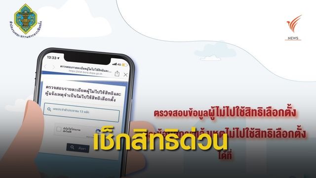 กกต.ชี้เพิ่มชื่อ-ถอนชื่อก่อนใช้สิทธิเลือกตั้งท้องถิ่นภายใน 17 มี.ค. 