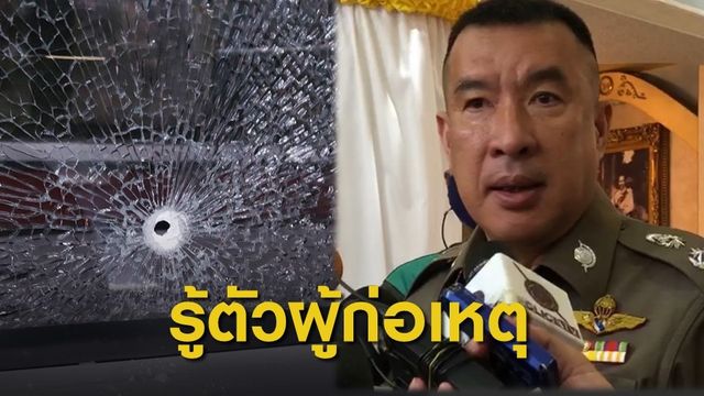 ตำรวจรู้ตัวผู้ก่อเหตุยิงรถ ตชด. เตรียมขออนุมัติหมายจับ