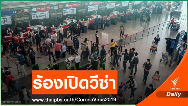 "นร. - นศ." ร้องเปิดวีซ่า #พาเด็กไทยกลับจีน รอ 1 ปียังไม่ได้เรียน 