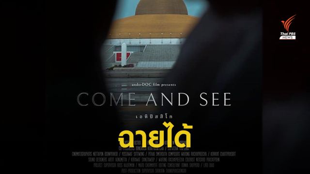 ไฟเขียว! เดินหน้าฉาย “เอหิปัสสิโก” หนังสารคดีปมพระธัมมชโย