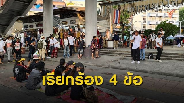 มวลชนจัดกิจกรรมวิจารณ์การทำงานรัฐบาล ที่อนุสาวรีย์ชัยฯ