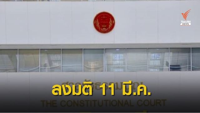 รอลุ้น! "ศาลรัฐธรรมนูญ" นัดชี้ขาดปมตั้ง ส.ส.ร.ยกร่างรธน.ใหม่ 