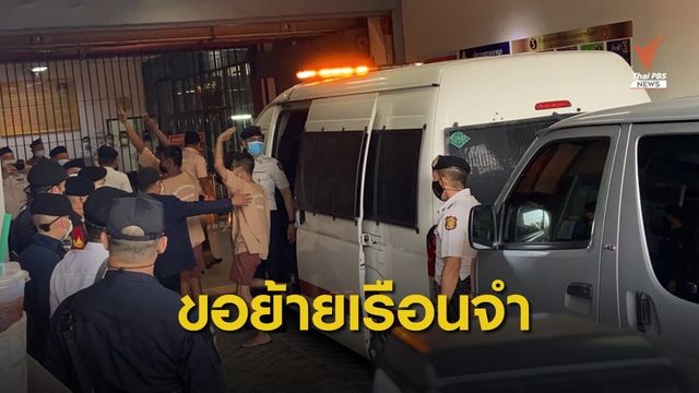 ศาลไต่สวนกรณีขอย้าย "ไมค์-ไผ่-โตโต้" มาเรือนจำกรุงเทพ