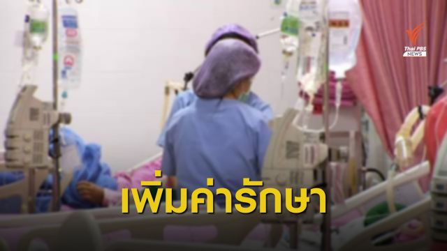 ปรับเกณฑ์รักษาผู้ติดเชื้อ HIV ป่วยไตวายเรื้อรัง เบิกได้ครั้งละ 4,000