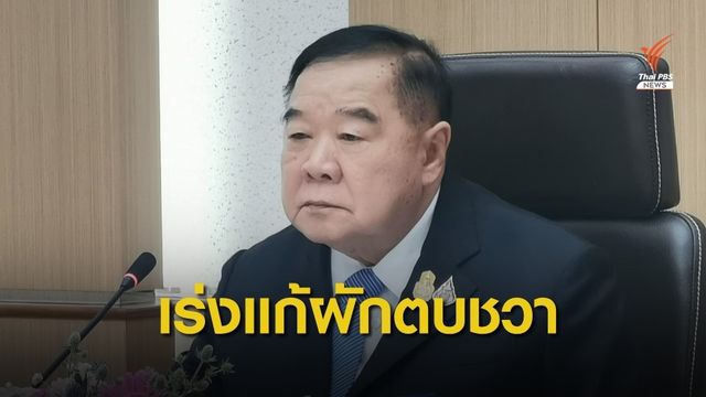 "พล.อ.ประวิตร" ประสาน มท. เร่งกำจัดผักตบชวา-วัชพืช