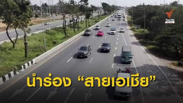 "ศักดิ์สยาม" เตรียมนำร่องถนนสายเอเชีย วิ่ง 120 กม./ชม.