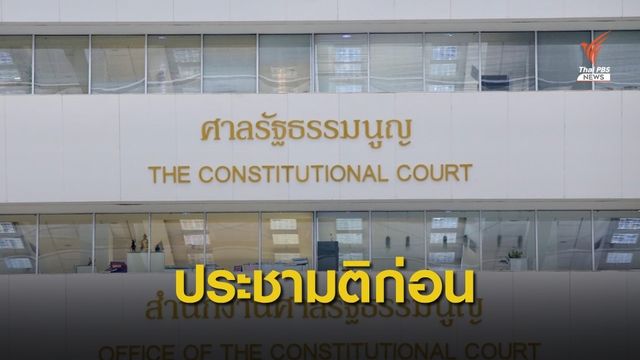 ศาลชี้ รธน.ปี '60 แก้ได้ แต่ต้องประชามติก่อน
