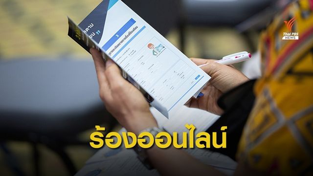 เปิดรับร้องเรียนตำรวจทางออนไลน์ "ปิดความลับ"คนแจ้ง 