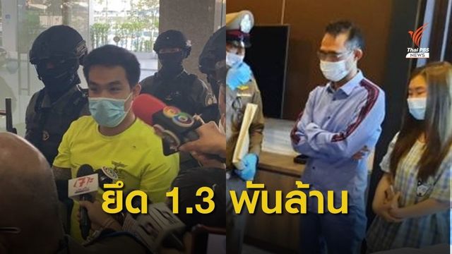 ปปง.ยึดทรัพย์ "เสี่ยโป้-หลงจู๊สมชาย" เครือข่ายบ่อนระยอง -พระนครศรีอยุธยา 