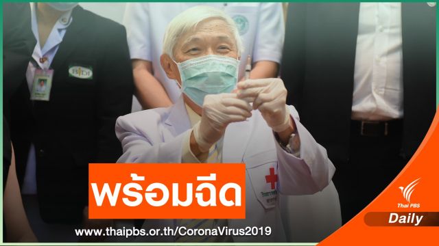 "หมอยง" ประเดิมฉีดวัคซีน COVID-19 ให้นายกฯ พรุ่งนี้ 